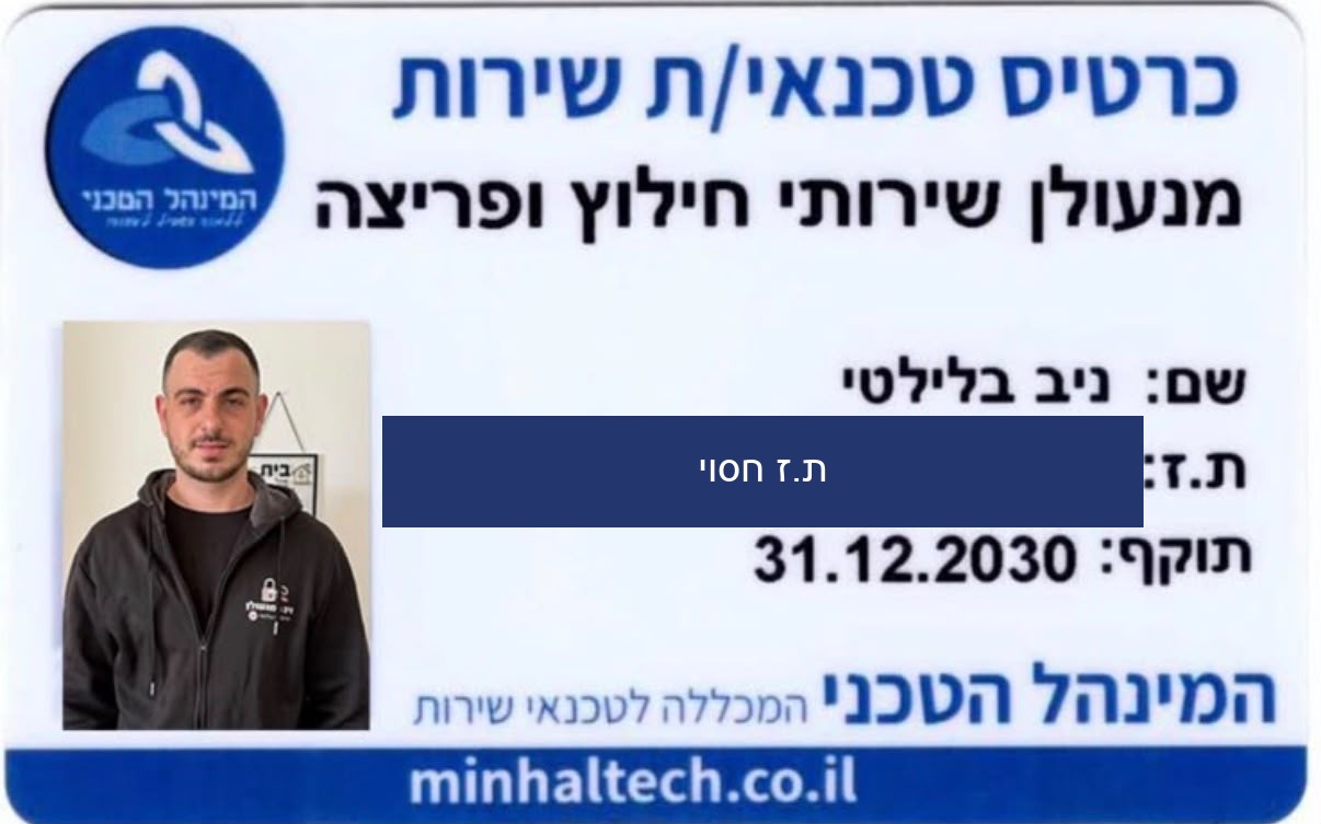 תעודת מנעולן מוסמך של ניב, מנעולן שירותי חילוץ ופריצה, המינהל הטכני, בתוקף עד 2030